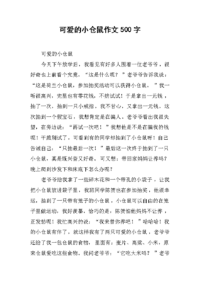 写仓鼠的作文500字