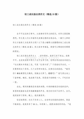 成长类作文初三