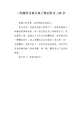 春天来了周记300字