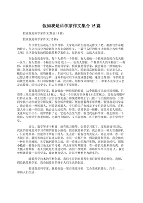假如我是科学家的作文