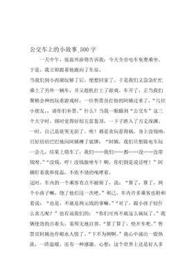 公交车小故事