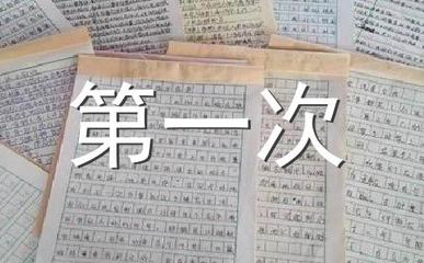 第一次做饭作文800字