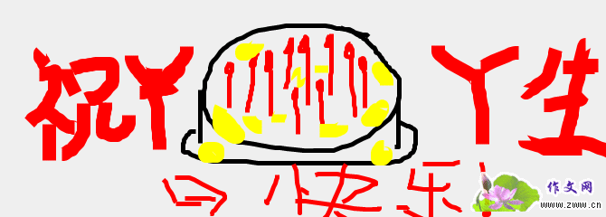 10岁生日作文