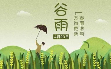 描写谷雨的古诗词