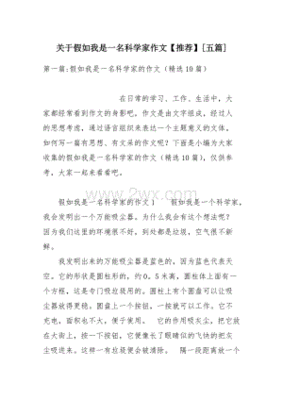 假如我是科学家的作文