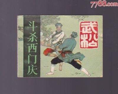 斗杀西门庆读后感