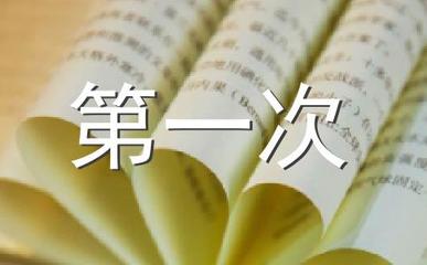 第一次做饭作文800字