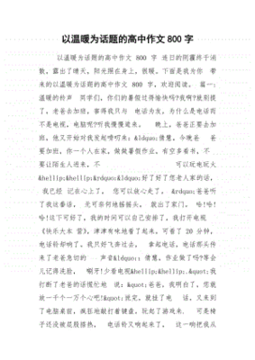 温暖作文800