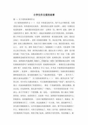 爱的呼唤作文300字