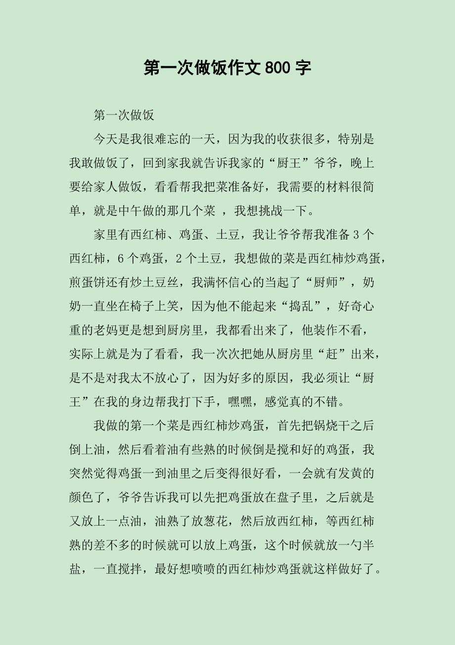 第一次做饭作文800字