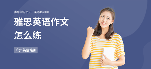 英语作文怎么练