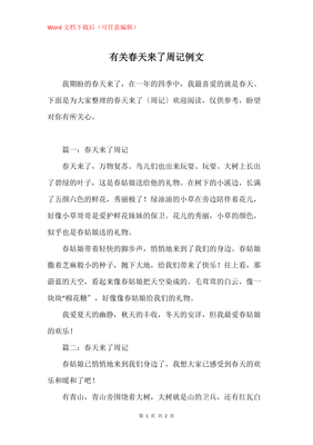 春天来了周记300字