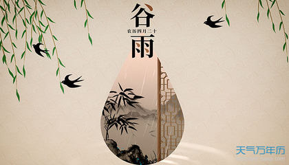 描写谷雨的古诗词