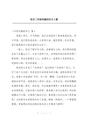 有关有趣的作文