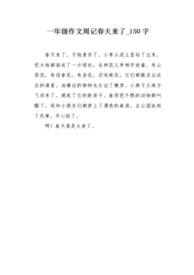 春天来了周记300字