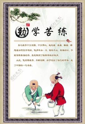 勤学苦练的成语故事