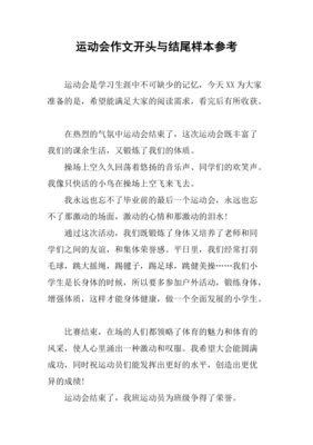 运动会作文开头和结尾