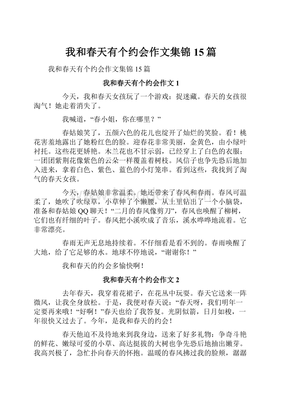 我和春天有个约会作文