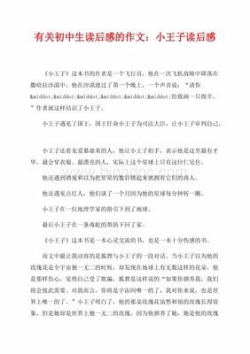 小王子这本书的读后感