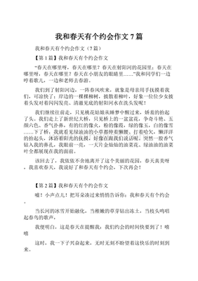 我和春天有个约会作文