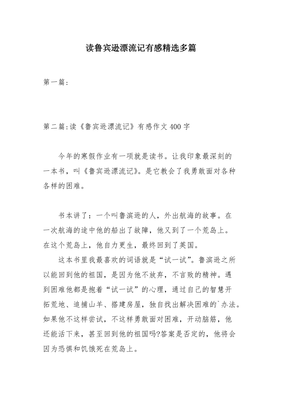 读鲁滨逊漂流记有感400字