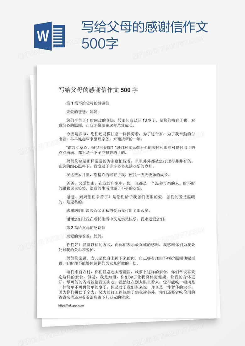 感谢父母500字作文