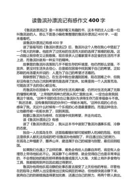 读鲁滨逊漂流记有感400字