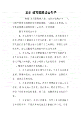 回顾过去的句子