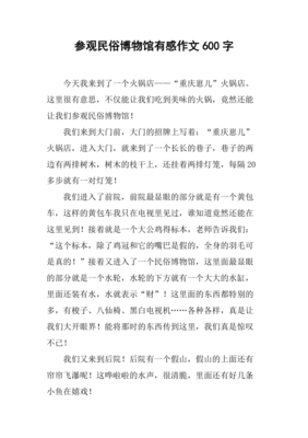 参观博物馆作文600字