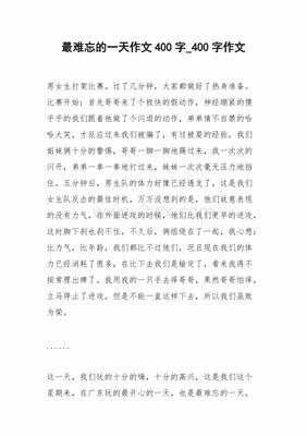 我最难忘的一天作文