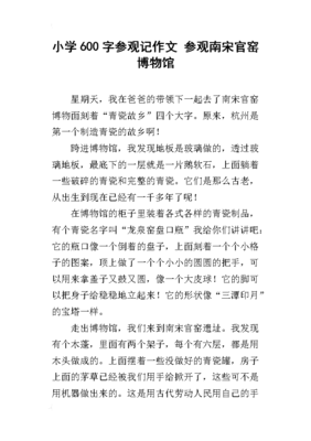 参观博物馆作文600字