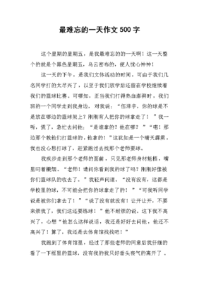 我最难忘的一天作文