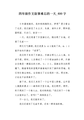 我最难忘的一天作文