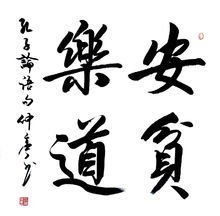 安贫乐道的作文素材