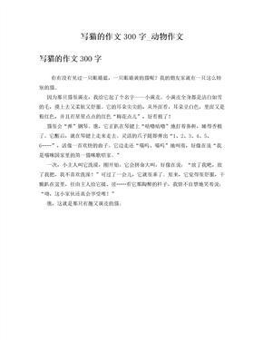 写猫的作文300字