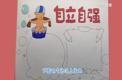 自立自强手抄报内容