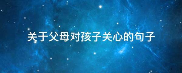 父母关心孩子的句子