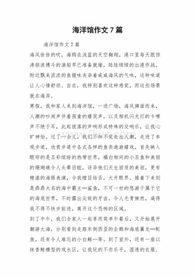 海洋馆作文