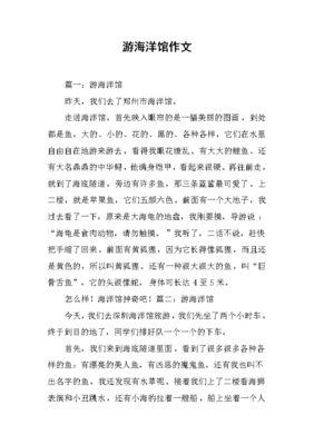 海洋馆作文