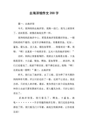 海洋馆作文