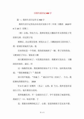 日记400字日常生活