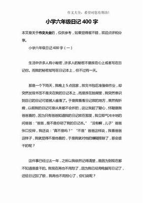 日记400字日常生活