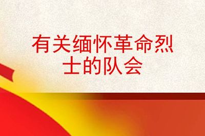 有关革命先烈的文章