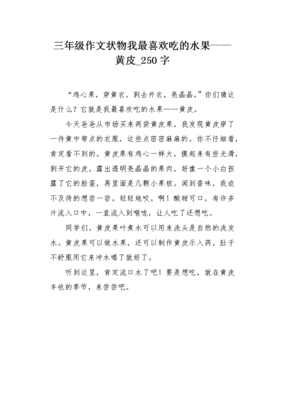 最喜欢吃的水果作文