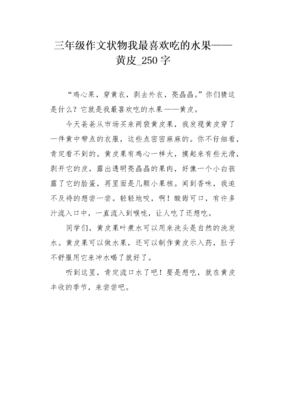 最喜欢吃的水果作文