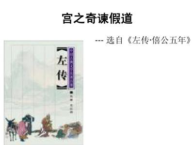 宫之奇谏假道读后感