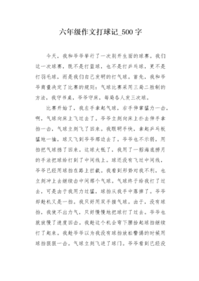 打球作文500字