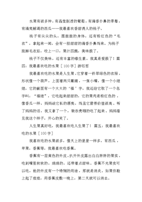 最喜欢吃的水果作文