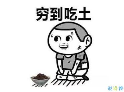 表示很穷的句子