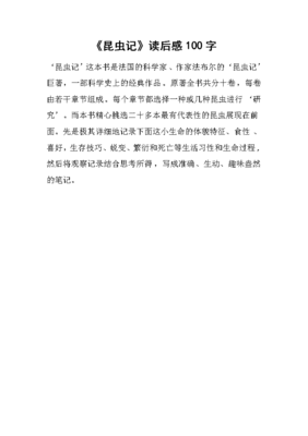 昆虫记读后感100